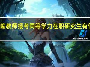 在编教师报考同等学力在职研究生有什么帮助
