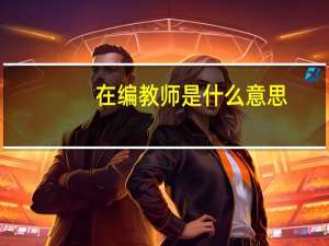 在编教师是什么意思