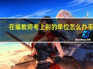 在编教师考上别的单位怎么办手续