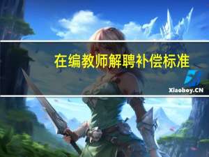 在编教师解聘补偿标准