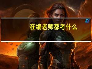 在编老师都考什么