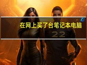 在网上买了台笔记本电脑，因为让卖家帮忙装系统，所以是拆封过的，有点担心是不是二手的，怎样检查是