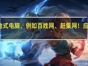 在网上买二手的台式电脑、例如百姓网、赶集网！ 应该注意哪些、防范被骗