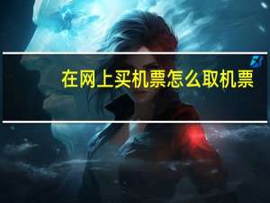在网上买机票怎么取机票