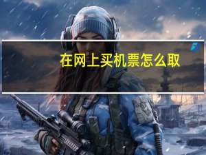 在网上买机票怎么取