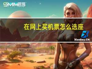 在网上买机票怎么选座