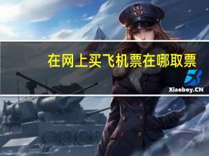 在网上买飞机票在哪取票