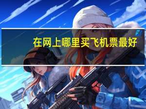 在网上哪里买飞机票最好