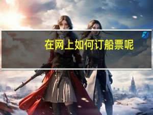 在网上如何订船票呢