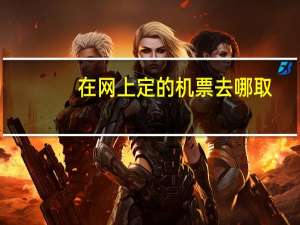 在网上定的机票去哪取