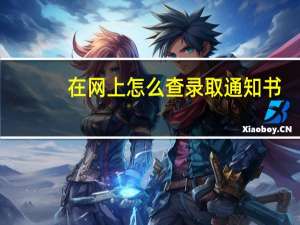 在网上怎么查录取通知书