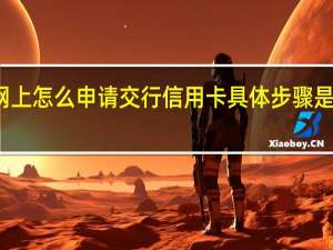 在网上怎么申请交行信用卡具体步骤是什么样的