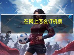 在网上怎么订机票