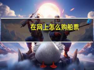在网上怎么购船票