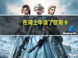 在网上申请了信用卡，需怎样提交相关的证明！