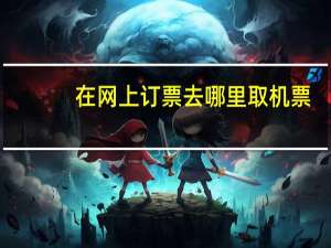 在网上订票去哪里取机票