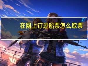 在网上订过船票怎么取票