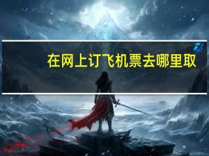 在网上订飞机票去哪里取