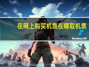 在网上购买机票在哪取机票