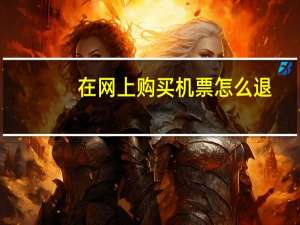 在网上购买机票怎么退