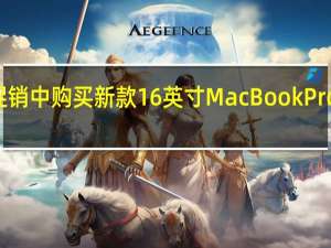 在网络星期一促销中购买新款16英寸MacBookPro最多可节省300美元