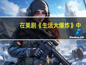 在美剧《生活大爆炸》中，谢尔顿家境究竟如何