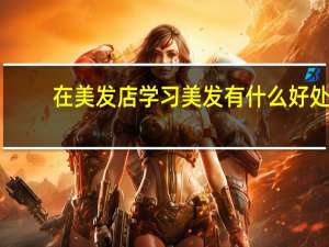 在美发店学习美发有什么好处