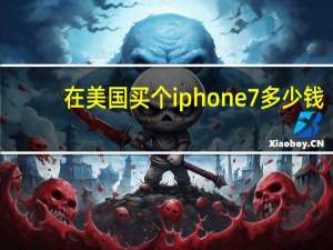 在美国买个iphone7多少钱