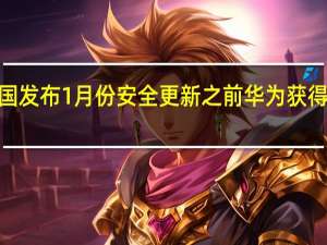 在美国发布1月份安全更新之前 华为获得了5次荣誉