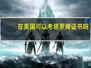 在美国可以考塔罗牌证书吗