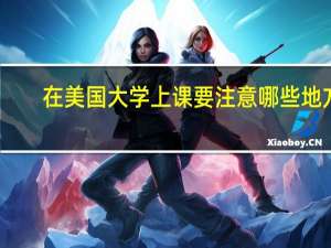 在美国大学上课要注意哪些地方