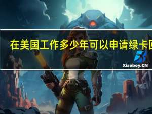 在美国工作多少年可以申请绿卡回国（在美国工作多少年可以申请绿卡）