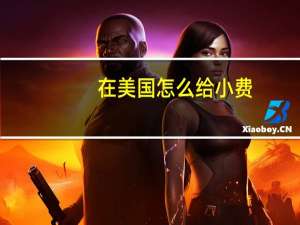 在美国怎么给小费