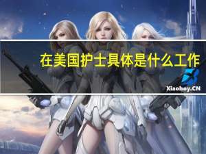 在美国护士具体是什么工作