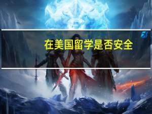 在美国留学是否安全