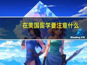 在美国留学要注意什么