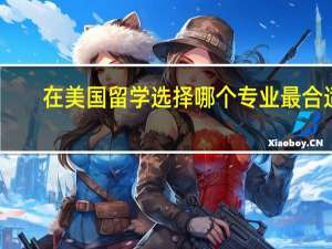 在美国留学选择哪个专业最合适
