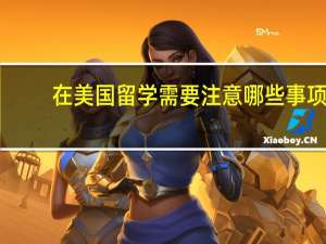 在美国留学需要注意哪些事项