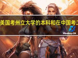 在美国考州立大学的本科和在中国考二本院校，谁更难