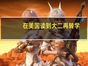 在美国读到大二再转学，高中的成绩在申请时是否还那么重要