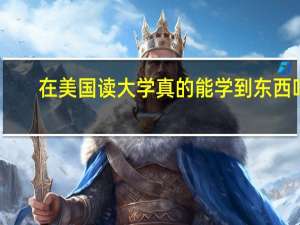 在美国读大学真的能学到东西吗