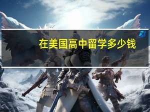 在美国高中留学多少钱
