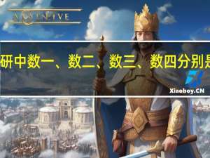 在考研中数一、数二、数三、数四分别是什么意思