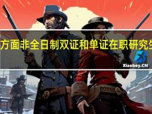 在考试方面非全日制双证和单证在职研究生有什么区别