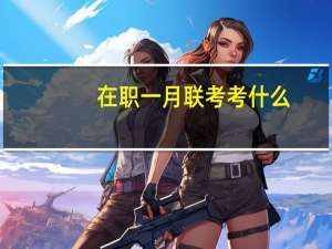在职一月联考考什么