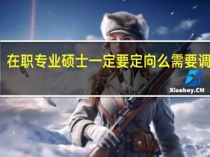 在职专业硕士一定要定向么需要调档吗