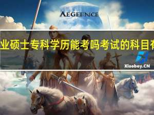 在职专业硕士专科学历能考吗考试的科目有特殊安排吗