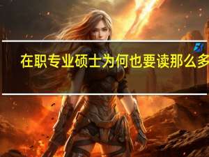 在职专业硕士为何也要读那么多年