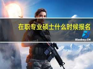 在职专业硕士什么时候报名