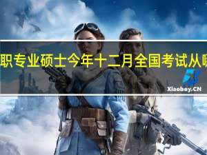 在职专业硕士今年十二月全国考试从哪天开始